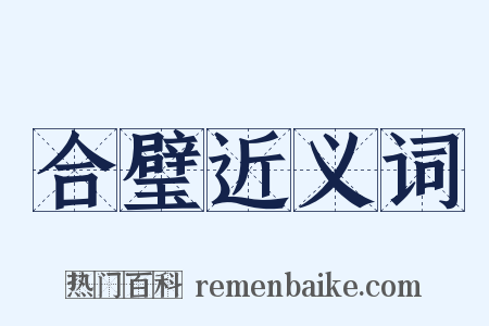 合璧近义词是什么意思的图片